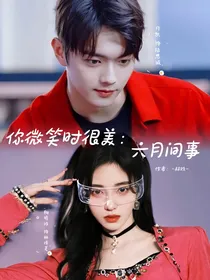 你微笑时很美：六月间事