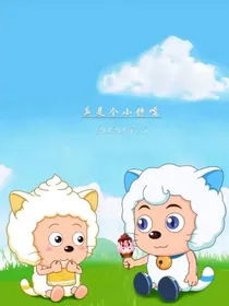 喜懒之异国大营救，