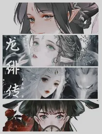 龙绯传