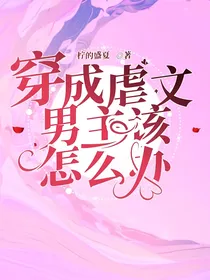 穿成虐文男主该怎么办