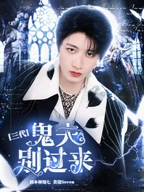 三代：鬼夫别过来