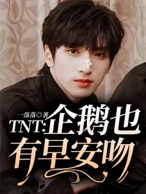 TNT：企鹅也有早安吻
