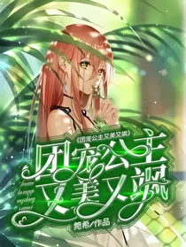 叶罗丽：团宠公主又美又飒