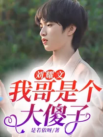 刘耀文：我哥是个大S子