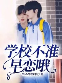 学校不准早恋哦