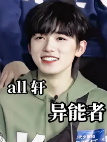 all轩TNT异能者