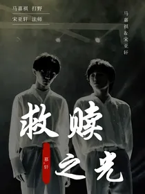 祺轩：救赎之光（电竞）