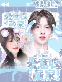 黄明昊：爱意收藏家