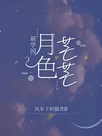 萌学园：月色芒芒