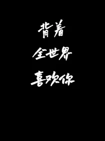 背着全世界喜欢你