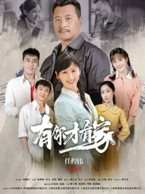 有你才有家