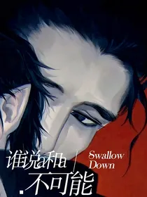 谁说a和a不可能