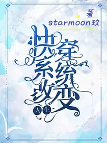 快穿系统：改变人生