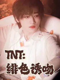 TNT：绯色诱吻
