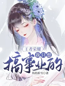 王者荣耀：我只想搞事业的