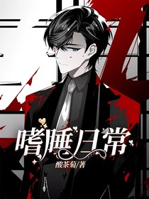 嗜睡日常