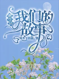 萌学园之我们的故事