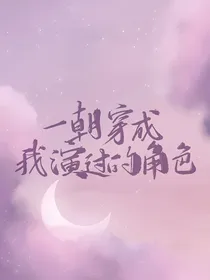 一朝穿成我演过的角色