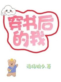 穿书后的我：