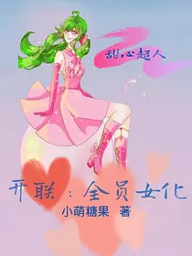 开联：全员女化