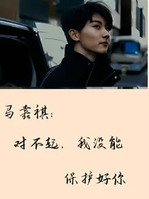 马嘉祺：对不起，我没能保护好你