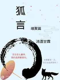 狐言——缘聚篇