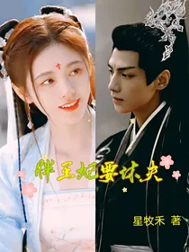 胖王妃要休夫