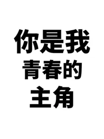 你是我青春的主角