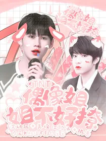 TNT：偶像姐姐不好撩