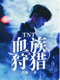 TNT：血族狩猎