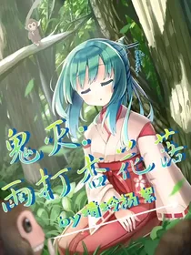 鬼灭：雨打杏花落