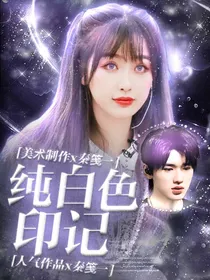 TNT：纯白色印记