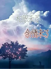 相思未尽，余情未了