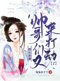 渣女来袭，帅哥们又来打劫了（下部）