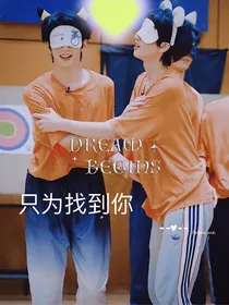 TNT：重生之找到你