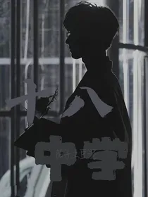 TF：十八中学