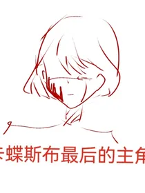 卡蝶斯布最后的主角人物介绍