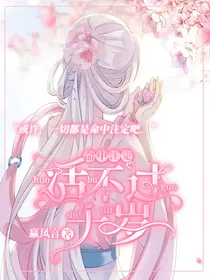 命中注定活不过十岁1