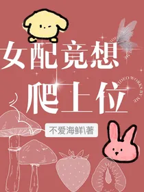 女配竟想爬上位
