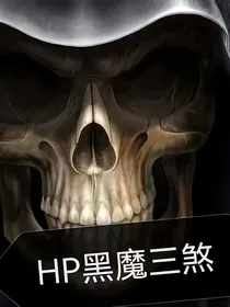HP黑魔三煞
