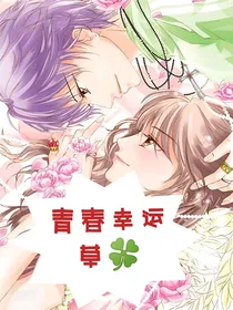 青春幸运草