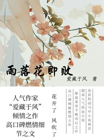 浅落凝：雨落花即败