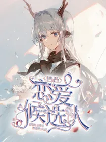 凹凸之恋爱候选人