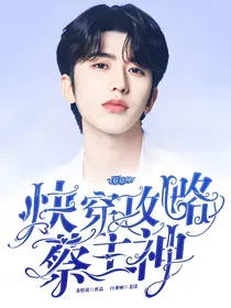蔡徐坤：快穿攻略蔡主神