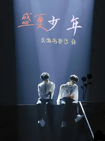 翔霖：盛夏少年