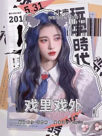综影视：戏里戏外