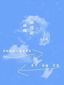 姐姐她很娇