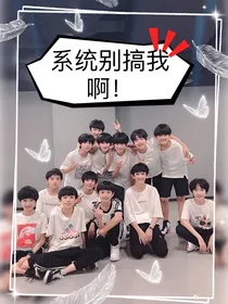 TF家族三代：系统别搞我啊！
