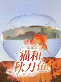 文案馆：猫和秋刀鱼