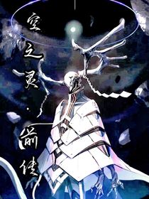 空之灵前传